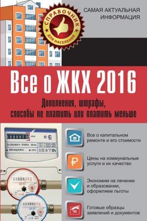 Все о ЖКХ 2016. Дополнения