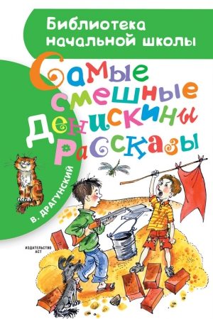 Самые смешные Денискины рассказы (сборник) читать онлайн