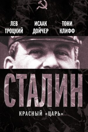 Сталин. Красный «царь» (сборник) читать онлайн