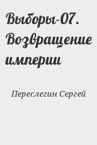 Выборы-07. Возвращение империи читать онлайн