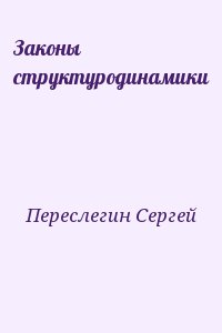 Законы структуродинамики читать онлайн