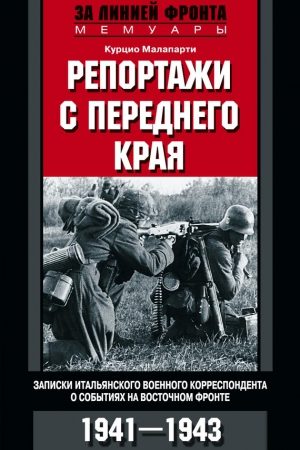 Репортажи с переднего края. Записки итальянского военного корреспондента о событиях на Восточном фронте. 1941–1943 читать онлайн