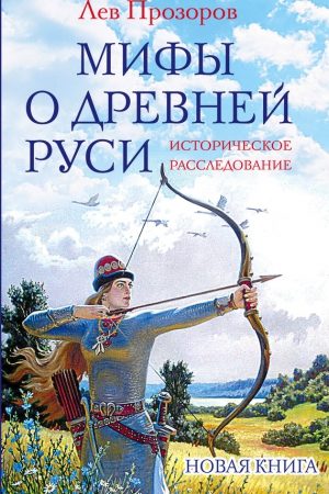 Мифы о Древней Руси. Историческое расследование читать онлайн