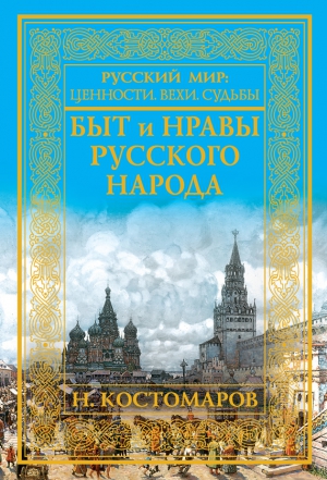 Быт и нравы русского народа читать онлайн