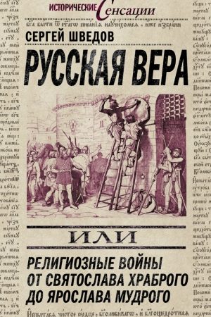 Русская вера