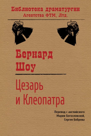 Цезарь и Клеопатра читать онлайн