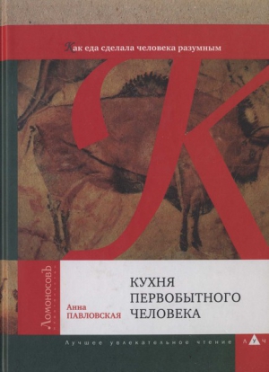 Кухня первобытного человека. Как еда сделала человека разумным читать онлайн