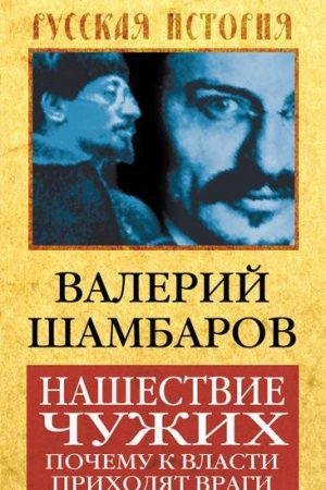 Нашествие чужих. Почему к власти приходят враги читать онлайн