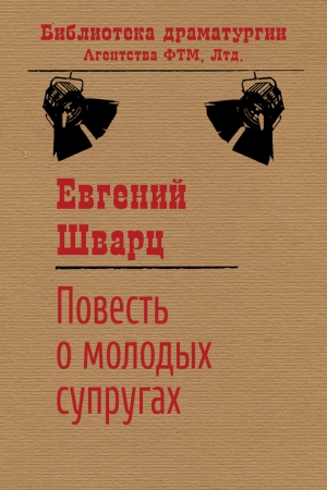 Повесть о молодых супругах читать онлайн