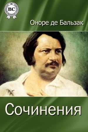 Сочинения читать онлайн