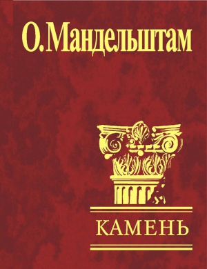 Камень (сборник) читать онлайн