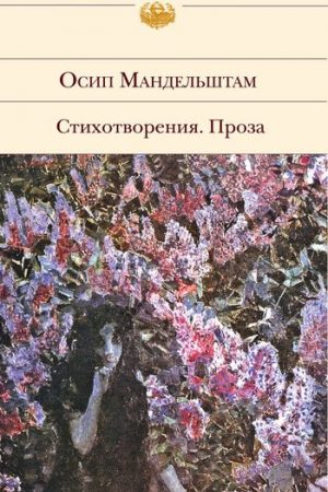 Стихотворения. Проза читать онлайн