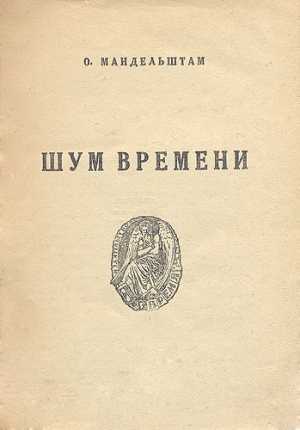 Шум времени читать онлайн