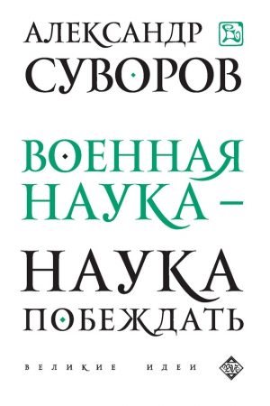 Военная наука – наука побеждать (сборник) читать онлайн