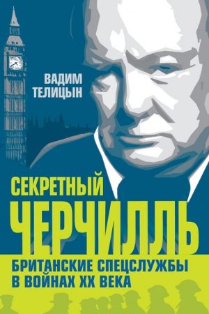 Секретный Черчилль. Британские спецслужбы в войнах ХХ века читать онлайн