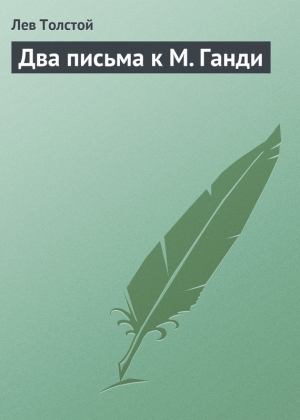 Два письма к М. Ганди читать онлайн