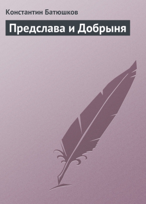 Предслава и Добрыня читать онлайн