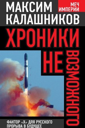 Хроники невозможного. Фактор «Х» для русского прорыва в будущее читать онлайн