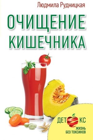 Очищение кишечника читать онлайн