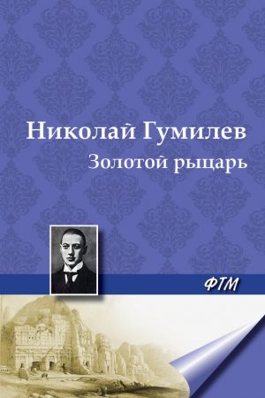 Золотой рыцарь читать онлайн