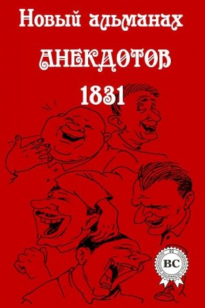 Новый альманах анекдотов 1831 года читать онлайн