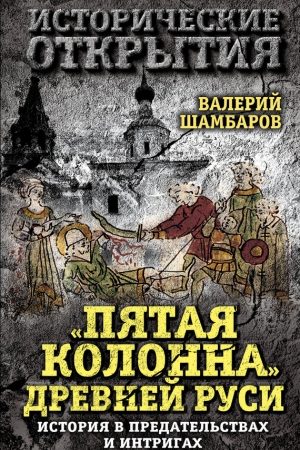 «Пятая колонна» Древней Руси. История в предательствах и интригах читать онлайн