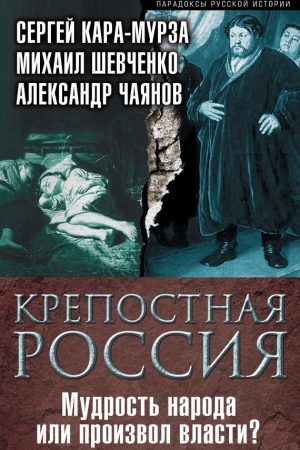 Крепостная Россия. Мудрость народа или произвол власти? читать онлайн