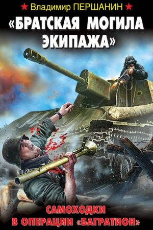 «Братская могила экипажа». Самоходки в операции «Багратион» читать онлайн