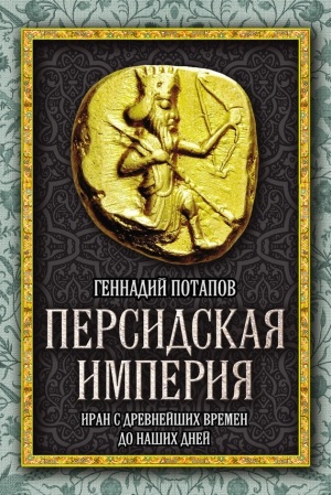 Персидская империя. Иран с древнейших времен до наших дней читать онлайн