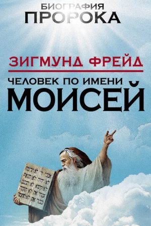 Человек по имени Моисей читать онлайн