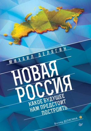 Новая Россия. Какое будущее нам предстоит построить читать онлайн