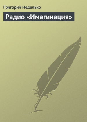 Радио «Имагинация» читать онлайн