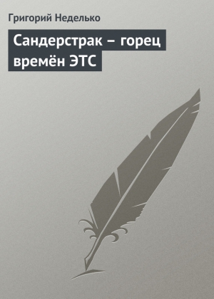 Сандерстрак – горец времён ЭТС читать онлайн