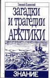 ЗАГАДКИ И ТРАГЕДИИ АРКТИКИ читать онлайн