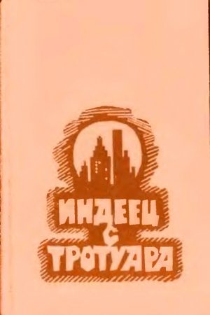 Индеец с тротуара читать онлайн