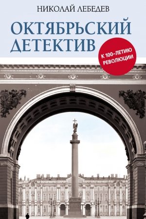 Октябрьский детектив. К 100-летию революции читать онлайн