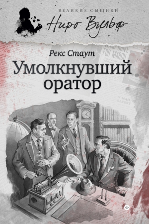 Ниро Вульф и умолкнувший оратор (сборник) читать онлайн