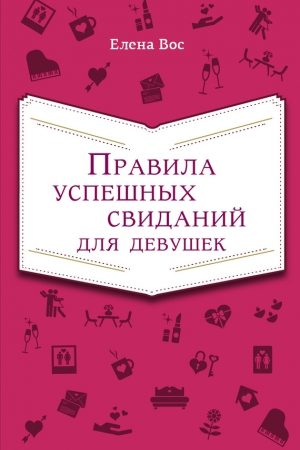 Правила успешных свиданий для девушек читать онлайн