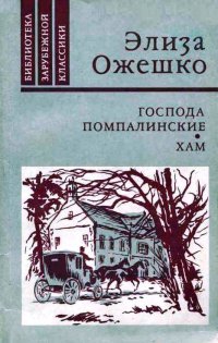 Господа Помпалинские. Хам читать онлайн