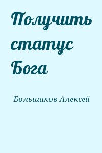 Получить статус Бога читать онлайн