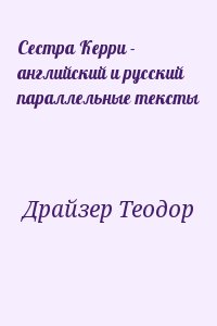 Сестра Керри - английский и русский параллельные тексты читать онлайн