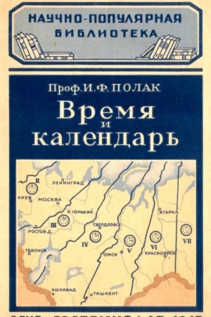 Время и календарь читать онлайн