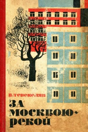 За Москвою-рекой читать онлайн
