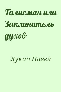 Талисман или Заклинатель духов читать онлайн