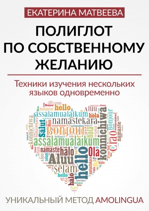 Полиглот по собственному желанию. Уникальный метод Amolingua читать онлайн