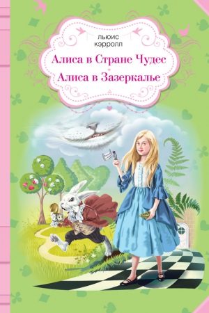 Алиса в Стране чудес. Алиса в Зазеркалье (сборник) читать онлайн