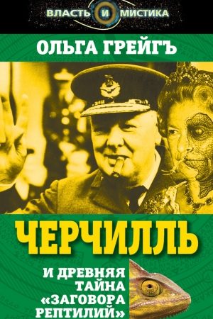 Черчилль и древняя тайна «Заговора рептилий» читать онлайн