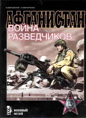 Афганистан. Война разведчиков читать онлайн