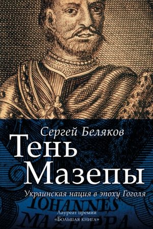 Тень Мазепы. Украинская нация в эпоху Гоголя читать онлайн