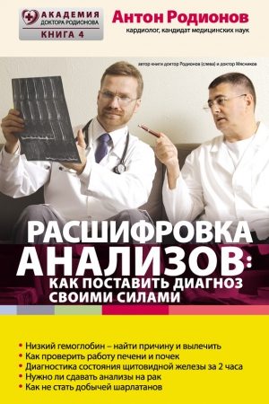 Расшифровка анализов: как поставить диагноз своими силами читать онлайн